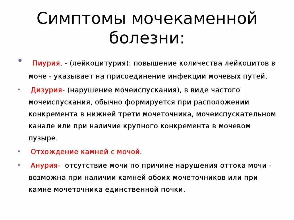 Мочекаменная болезнь клинические проявления. Основные причины мочекаменной болезни. Основной симптом мочекаменной болезни. Мочекаменная болезнь клинические проявления у человека.