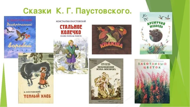 Произведения паустовского рассказы. К Г Паустовский произведения. Произведения Паустовского для детей. Паустовский рассказы и сказки. 3 Произведения Паустовского.