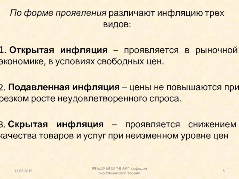 В зависимости от причин различают инфляцию