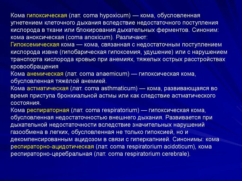 Анемия кома. Гипоксическая кома. Неотложная помощь при гипоксической коме. Гипоксическая гиперкапническая кома это. Токсико гипоксическая кома.