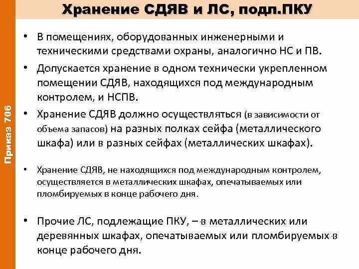 Лп подлежащие пку. Приказ 706. 706 Приказ по хранению лекарственных средств. Приказ о хранении ядовитых и сильнодействующих. Приказ 706н правила хранения лекарственных средств действующий.