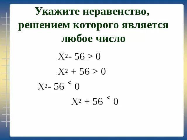 Любое число является решением неравенства а 3