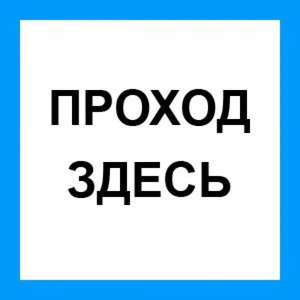 Плотный здесь. Проход здесь. Табличка проход. Знак безопасности проход здесь. Про́ход здесь знак.