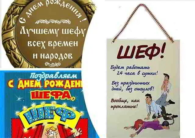 Прикольное поздравление начальнице от коллектива. С днём рождения начальнику. поздравление директору. поздравления с днём начальнику. поздравление начальнику мужчине прикольные.