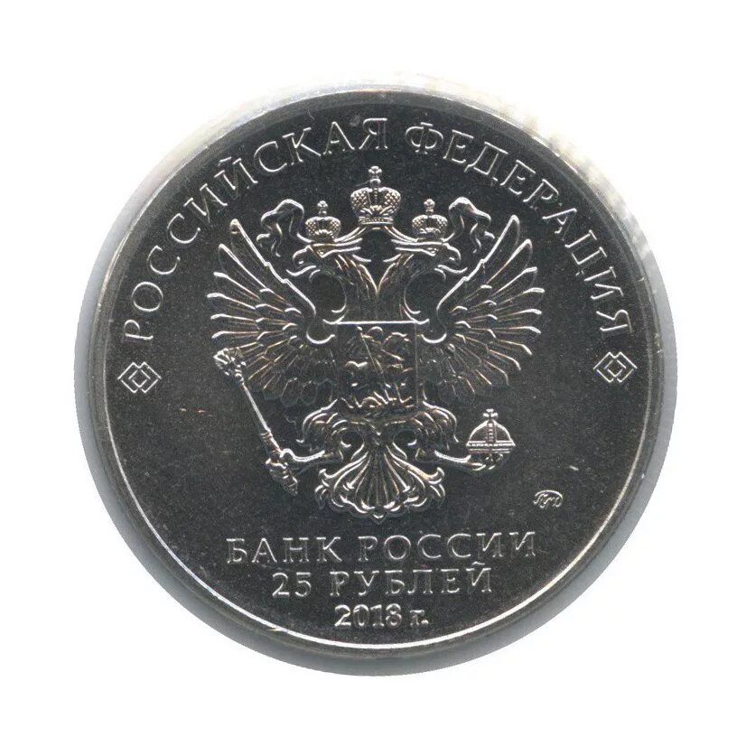 25 Рублей редкая. Монеты 2018 года 25 рублей.