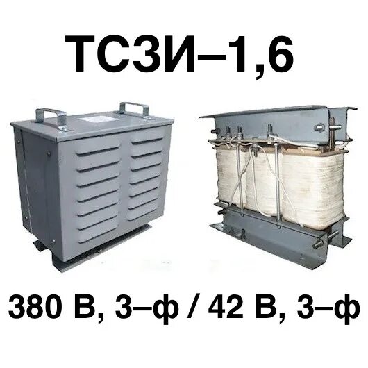 Трансформатор ТСЗИ 1.6КВА 380/42в. Трансформатор ТС-1.5 380/220. Трансформатор ТСЗИ-1,6. Трансформатор понижающий ТСЗИ-1.6 380в/42в 380/42. Трансформатор тсзи 380 380