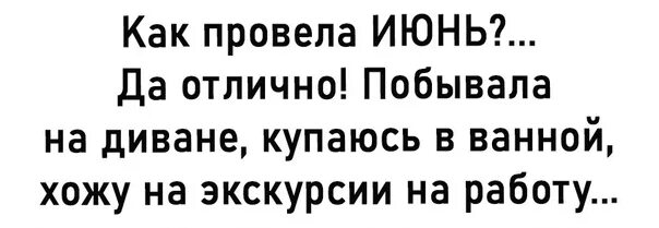 Еще раз в свет 88 вк. Как прошел ваш июнь Вжик. Как прошел ваш июнь. Как прошел ваш июнь Вжик картинка. Как прошел ваш отпуск Вжик.