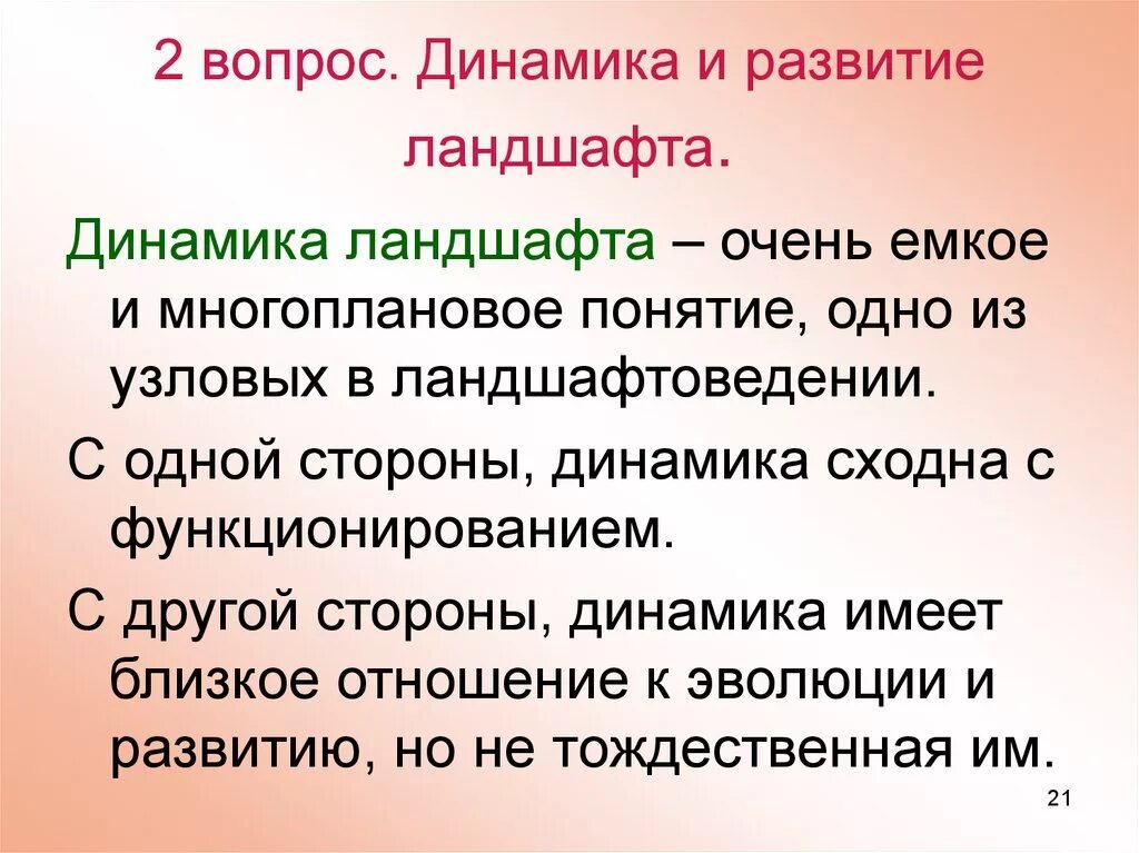 Динамика ландшафта. Динамика функционирования ландшафта. Виды динамики ландшафта. Функционирование динамика и Эволюция ландшафтов. Очень емкий