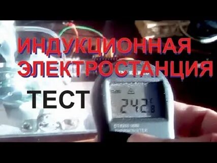 Тест электростанции