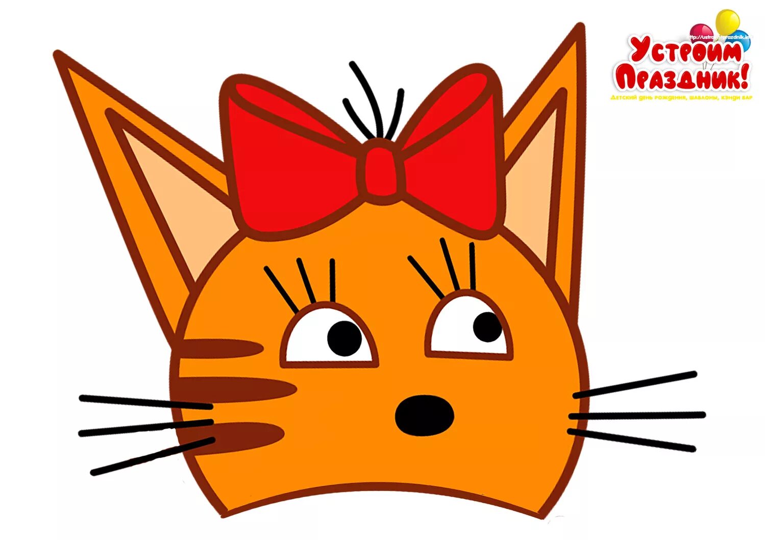 Три кота вырезанный фрагмент. Карамелька маска три кота. три кота коржик карамелька. маска карамельки из три кота. коржик три кота маска.