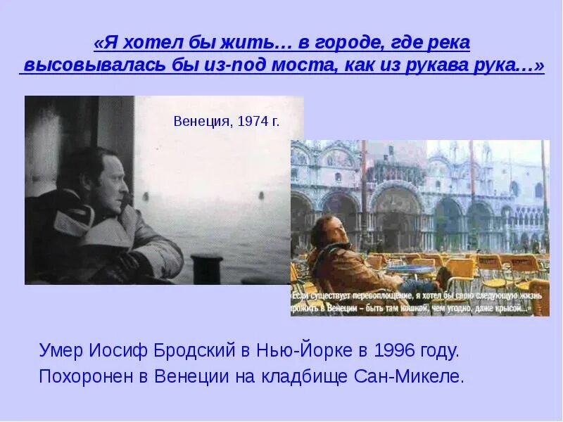 Урок бродский 11 класс. Где жил Бродский в Нью-Йорке. Бродский о Венеции стихи. Жозеф Бродский. Где жил Бродский.