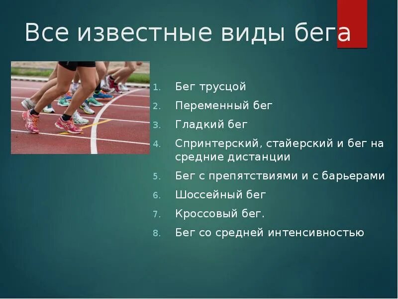 Бег реферат кратко. Виды бега. Доклад про бег. Бег для презентации. Виды и разновидности бега..