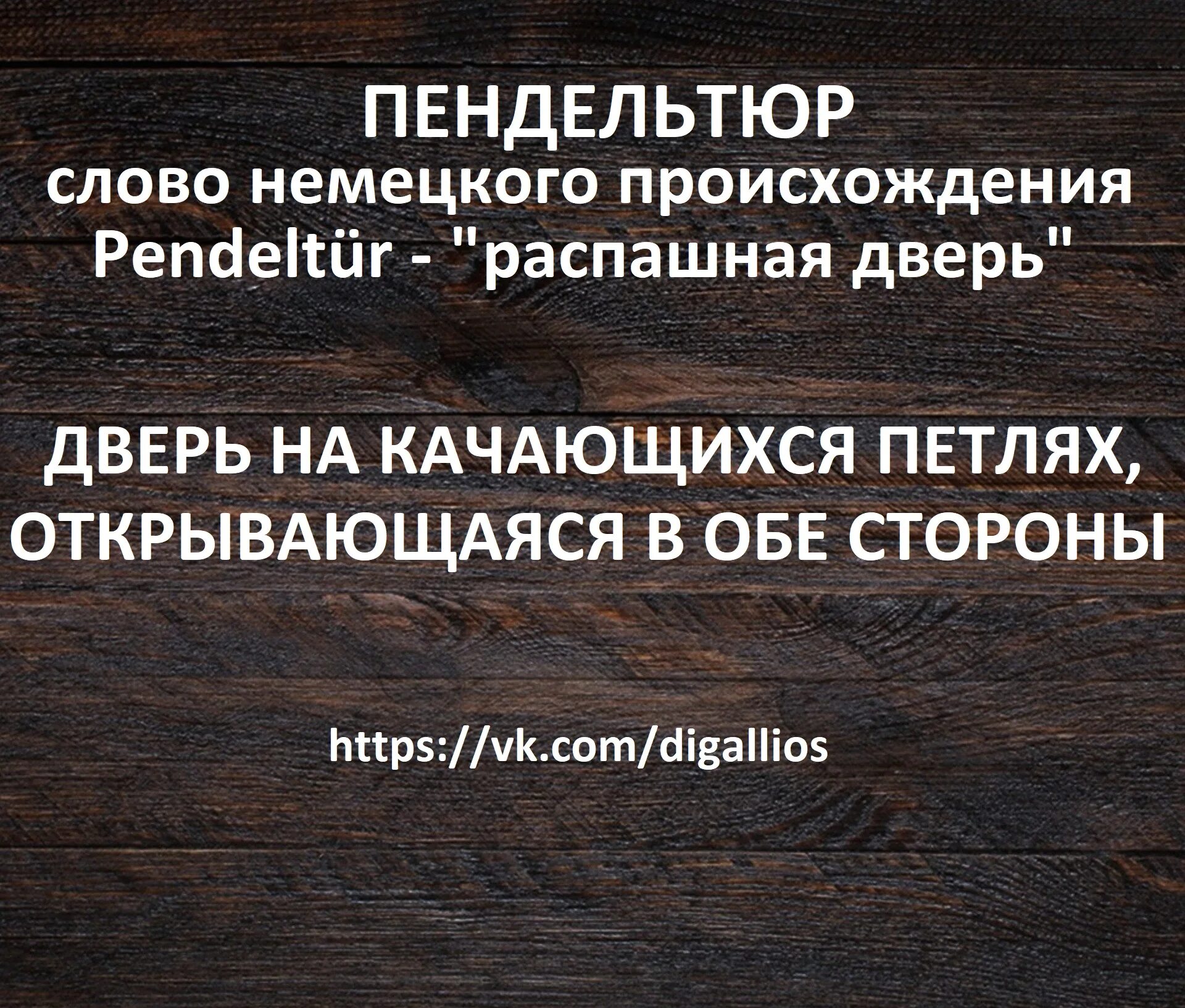 Курвиметр пипидастр и пендельтюр. Пендельтюр. двери пендельтюр. пипидастр и пендельтюр. пендельтюр происхождение.