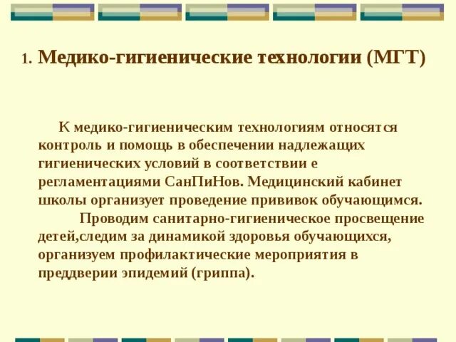 Гигиена. Гигиена технология. Санитария и гигиена. Медико-гигиенические технологии (мгт). Санитарно-гигиенические требования к приготовлению пищи 5 класс.