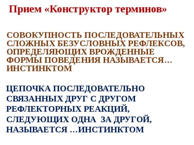 Что лежит в основе врожденной формы поведения. Цепочка последовательно связанных безусловно рефлекторных реакций. Цепочка приобретенных форм поведения. Врожденные и приобретенные формы поведения. Цепь связанных друг с другом рефлекторных.