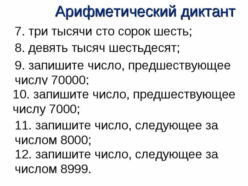 Математический диктант нумерация многозначных чисел 4 класс. Математический диктант 4 класс многозначные числа. Арифметический диктант 4 класс нумерация многозначных чисел. Математический диктант 4 класс нумерация многозначных.