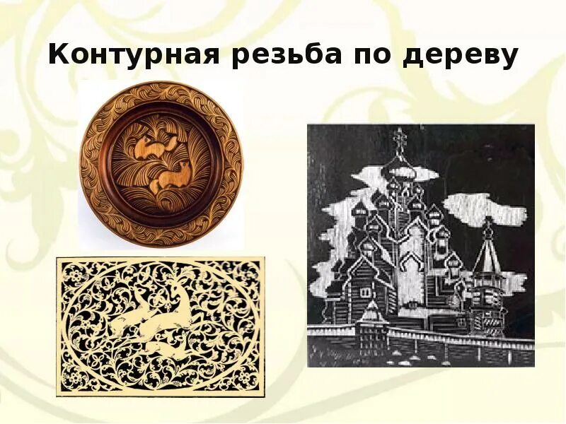 Художественная обработка древесины в технике контурной резьбы. Контурная резьба по дереву. Резьба по дереву контурная резьба. Контурная резьба по древесине. Художественная обработка древесины контурная резьба.