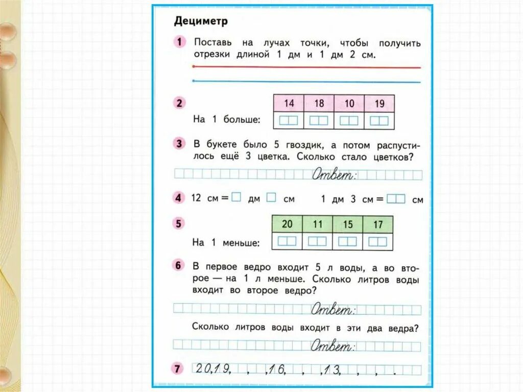 Школа России дециметр 1 класс дециметр. Урок математики 1 класс дециметр. Дециметр 1 класс задания. Презентация по математике 1 класс дециметр.