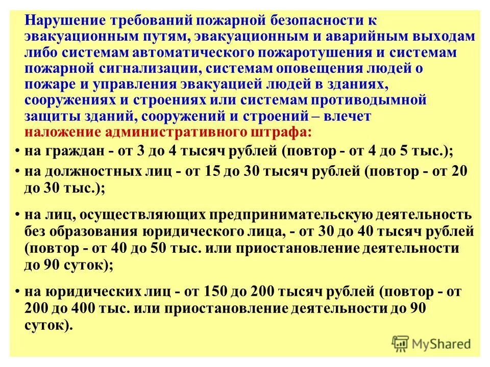 Требования пожарной безопасности к эвакуационным путям. Основные противопожарные требования к эвакуационным путям и выходам. Основные требования к путям эвакуации. Эвакуационный выход противопожарный требования. Штраф за нарушение норм пожарной безопасности