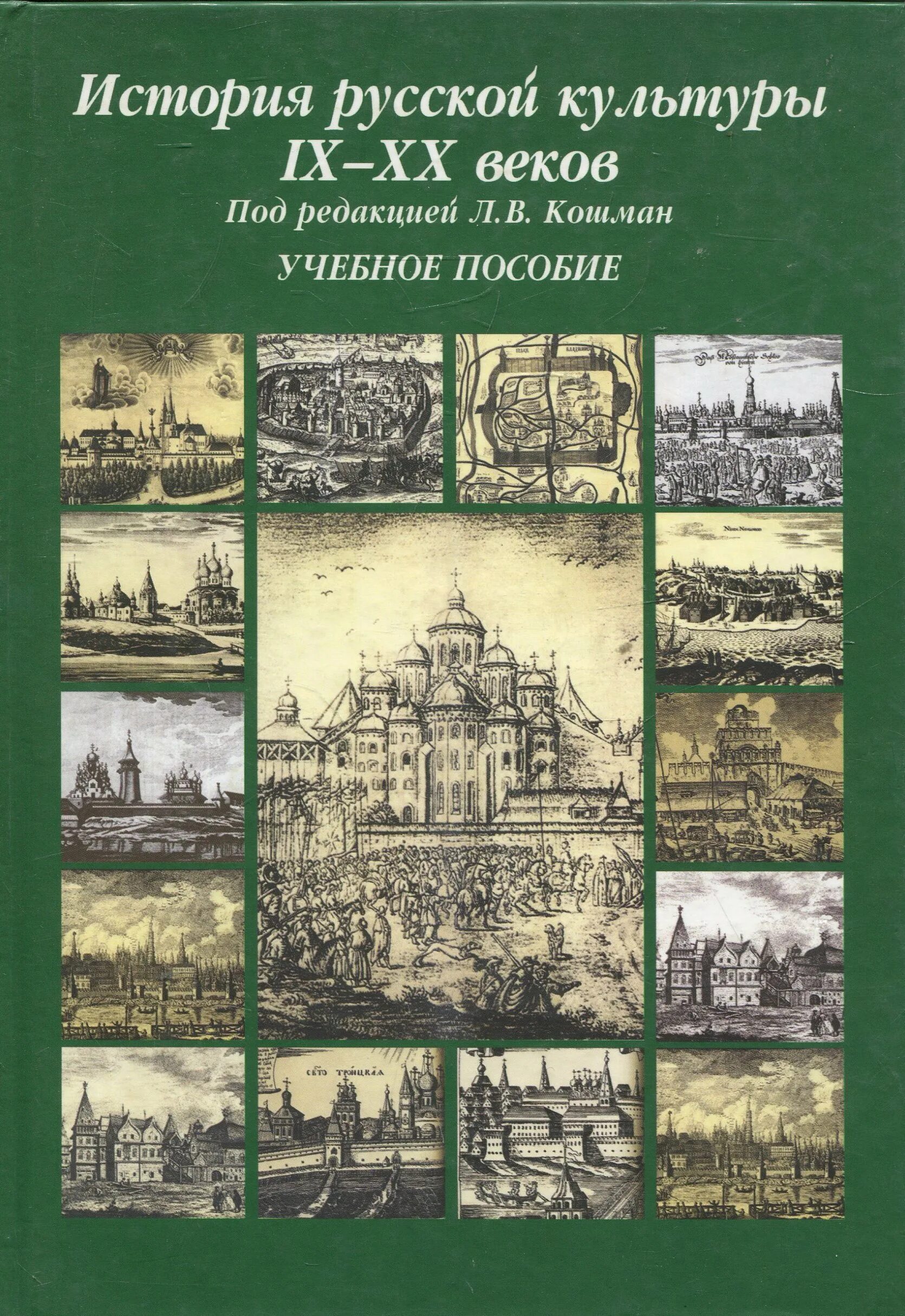 Книга культурная история. Историки русской культуры. Кошман история русской культуры. Зезина м.р., Кошман л.в., Шульгин в.с. история русской культуры.. Учебное пособие история русской культуры.