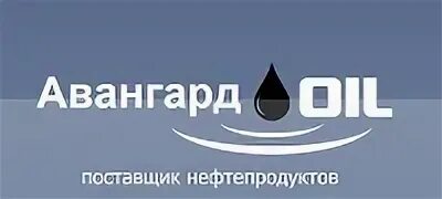 Avangard Oil. ООО Авангард. ООО Авангард Архангельск. ООО Авангард Саранск. Ооо авангард отзывы