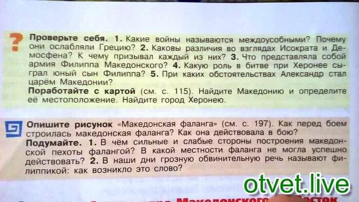 Почему они ослабляли грецию 5 класс кратко. Какие войны называются междо усобными почему они ослобляли Грецию. Какие войны называются междоусобными. В чём сильные и слабые стороны построения македонской пехоты. Проверь себя какие войны называются междоусобными почему.