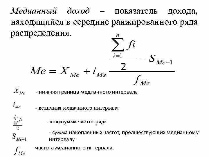 Средняя медианная модальная. Медианная зарплата формула. Медианный доход. Расчет медианной зарплаты формула. Медианная заработная плата что это.