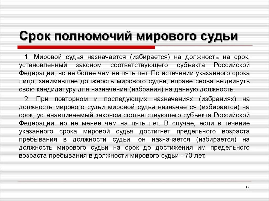 Возможность претендовать на должность мирового судьи. Срок полномочий мирового судьи. Мировые судьи назначаются. Соокполномочиймировых судей. Мировой судья назначается на должность.