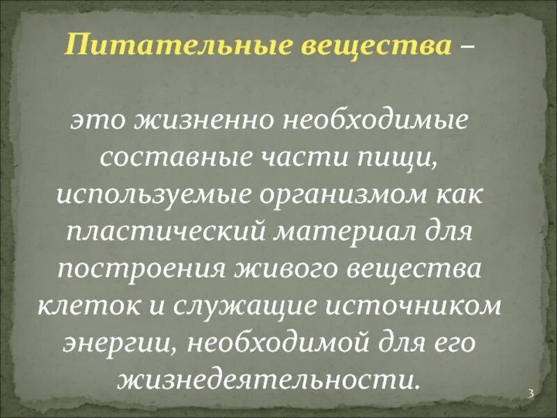 Что используют для своего питания разрушители