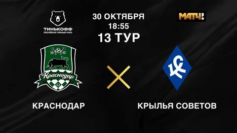 Крылья советов краснодар 28 октября