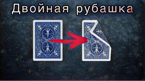 Двойной карт