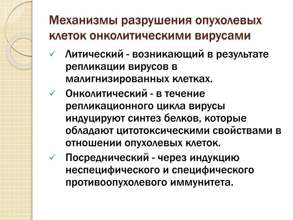 Механизм действия онколитических вирусов. Онколитические вирусы характеристика. Свойства малигнизированной клетки. Механизмы разрушения опухолевых клеток онколитическими в русами. Разрушающий механизм