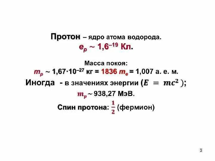 Масса протона атома равна. Масса покоя протона. протон это ядро атома водорода. масса и заряд протона. масса протона в а.е.м.