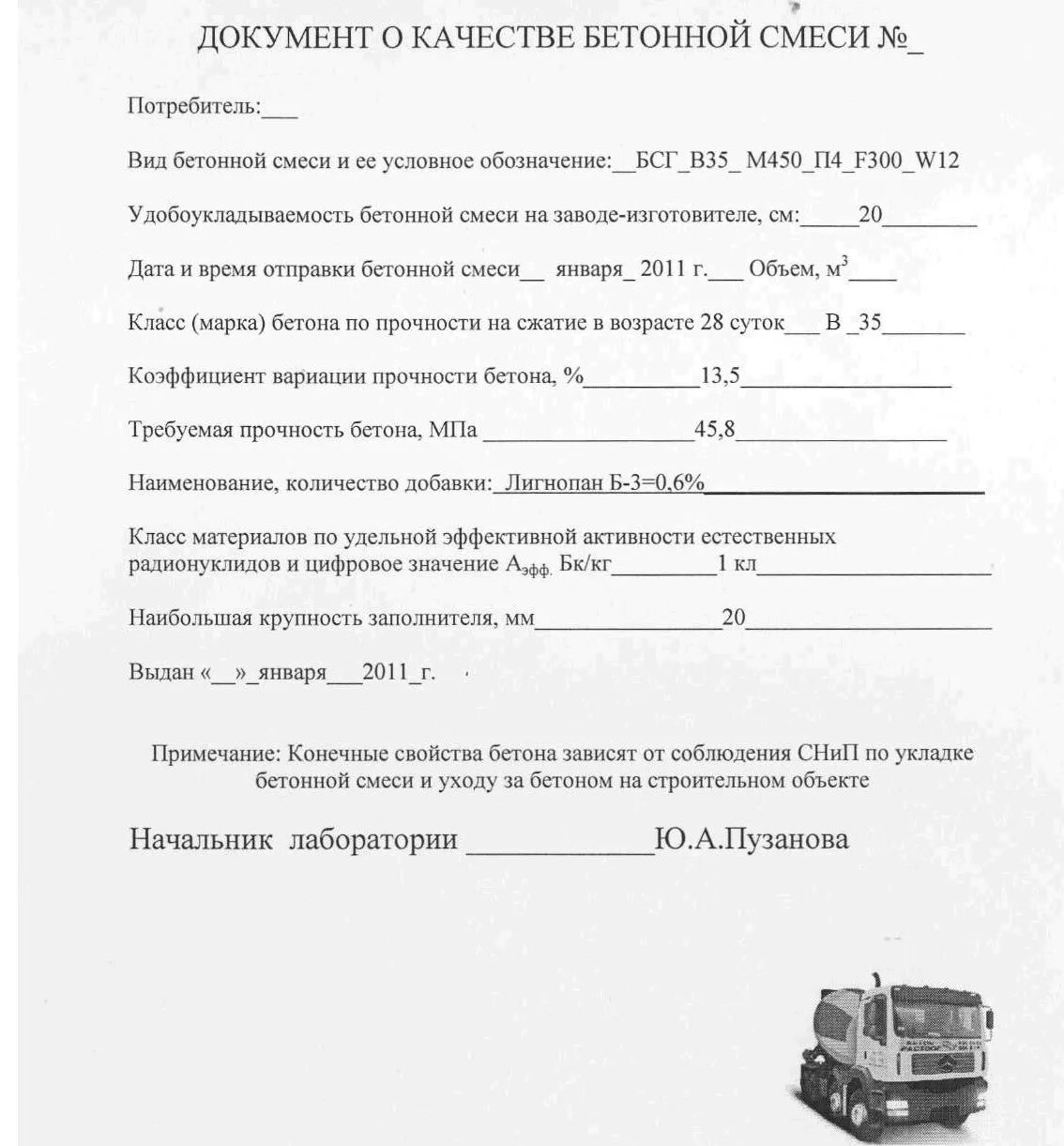 Документ о качестве бетона. Документ о качестве бетона. Документ о качестве бетонной смеси заданного качества партии. Документ о качестве бетона. Документ о качестве бетона.