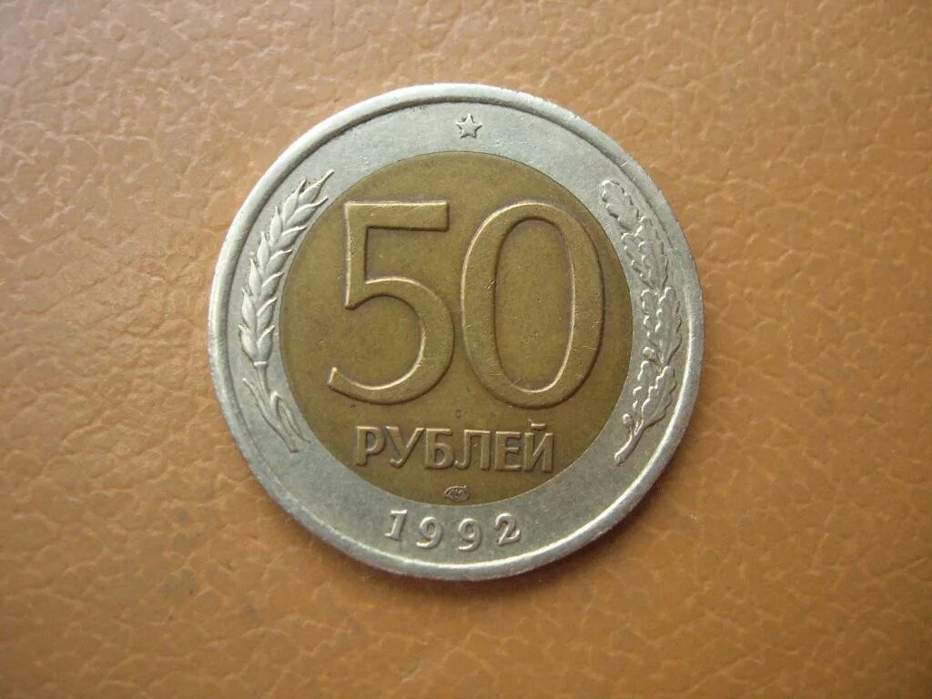 50 рублей 10 копеек. 50 Рублей 1993 ЛМД (магнитная). 50 Рублей 1993 г. ЛМД. 50 Копеек 1993 ЛМД биметаллическая. 50 Рублей 1993 г. ММД немагнитная.