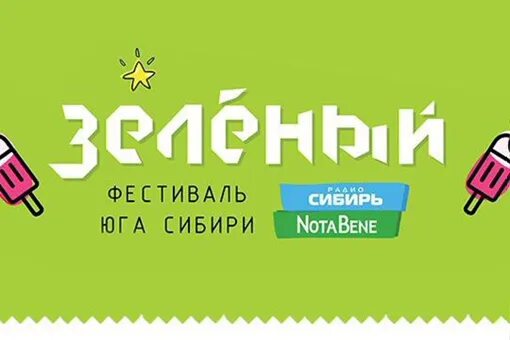 Фестиваль зеленый абакан. Фестиваль зеленый. Фестиваль зеленый 2024 программа. Фестиваль зеленый 2024 программа. Фестиваль зеленый.