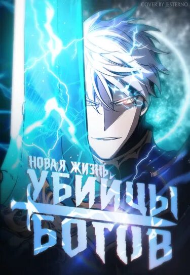 Читать мангу новая жизнь убийцы богов. Новая жизнь убийцы богов. новая жизнь убийцы богов манга. новая жизнь убийцы богов аниме. новая жизнь убийцы богов джефир.