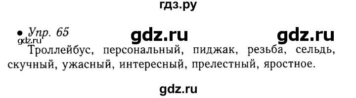 Математика 7 класс упражнение 65. Русский язык 5 класс упражнение 65. Упражнение 65 по русскому языку 5 класс. Русский язык 5 класс 1 часть упражнение 65. Русский язык 5 класс 2 часть страница 65 упражнение 529.