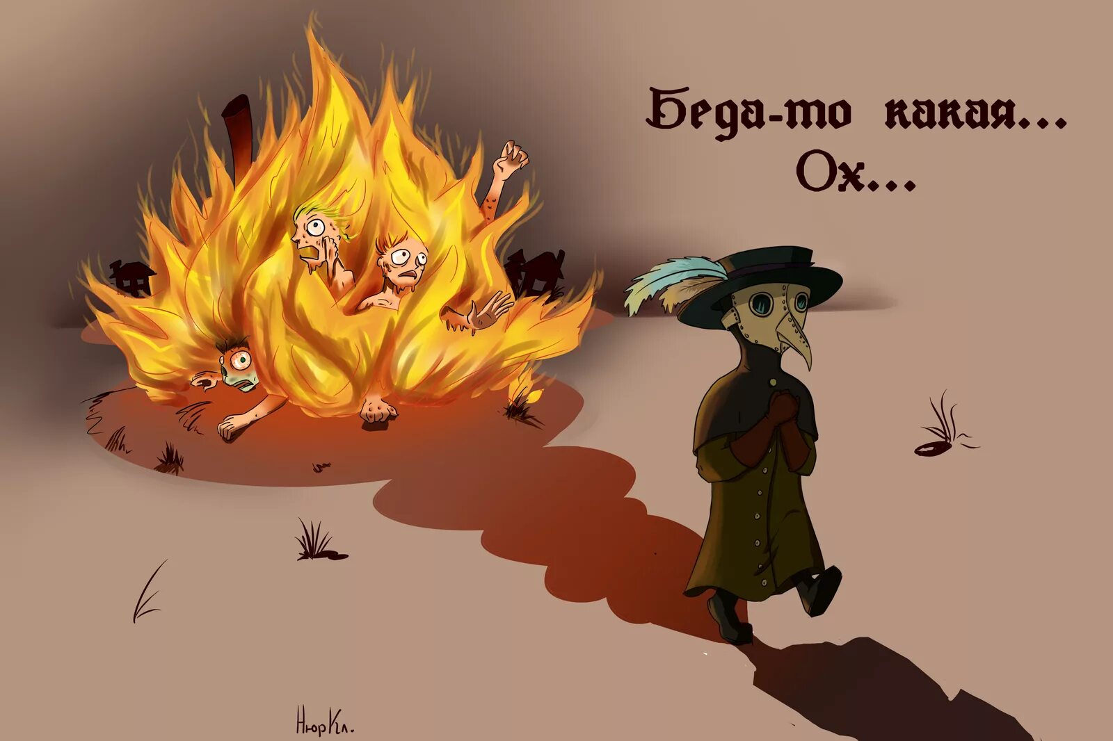 Горю беде