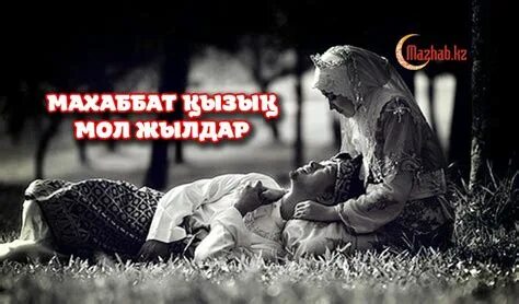 Махаббат қызық мол жылдар