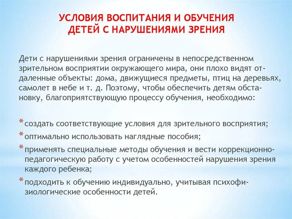 Специальные образовательные условия обучения и воспитания. Условия обучения и воспитания детей с нарушениями зрения. Особенности обучения и воспитания детей с нарушением зрения. Дети с нарушением зрения условия обучения. Особенности обучения детей с нарушением зрения.