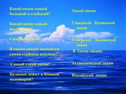 Название самого большого океана в мире