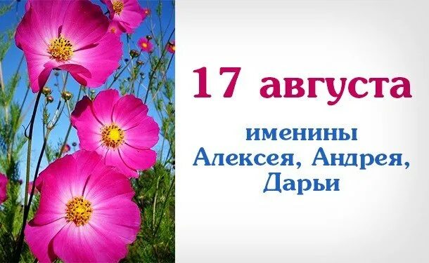 Имя июль август. 17 августа именины. именинники 17 августа. 17 августа праздник. 17 августа именины картинки.