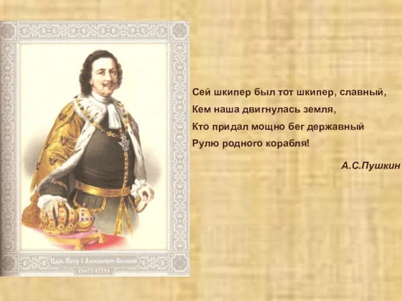 Сей Шкипер был тот Шкипер славный. Великие дела Петра 1. Споры о Петре Великом презентация. Споры о петре великом