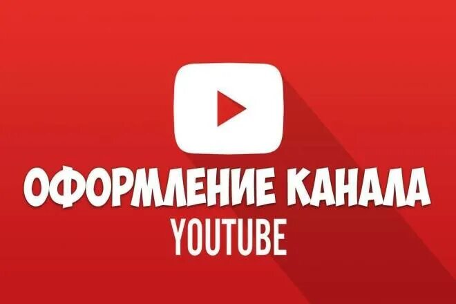 Оформление для канала youtube. Оформленный ютуб канал. Оформить канал. Полное оформление канала. Канал ютуб ремонт