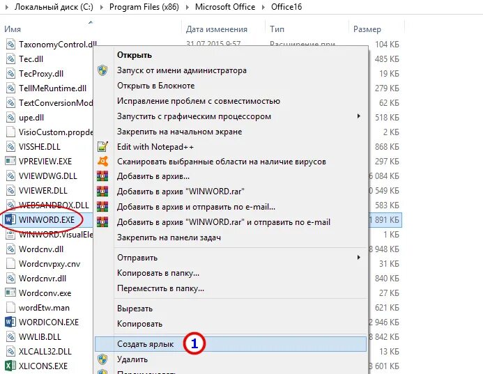 Ошибка приложения winword. Winword.exe. winword. как создать ярлык винворд. создать ярлык на рабочем столе ворда.