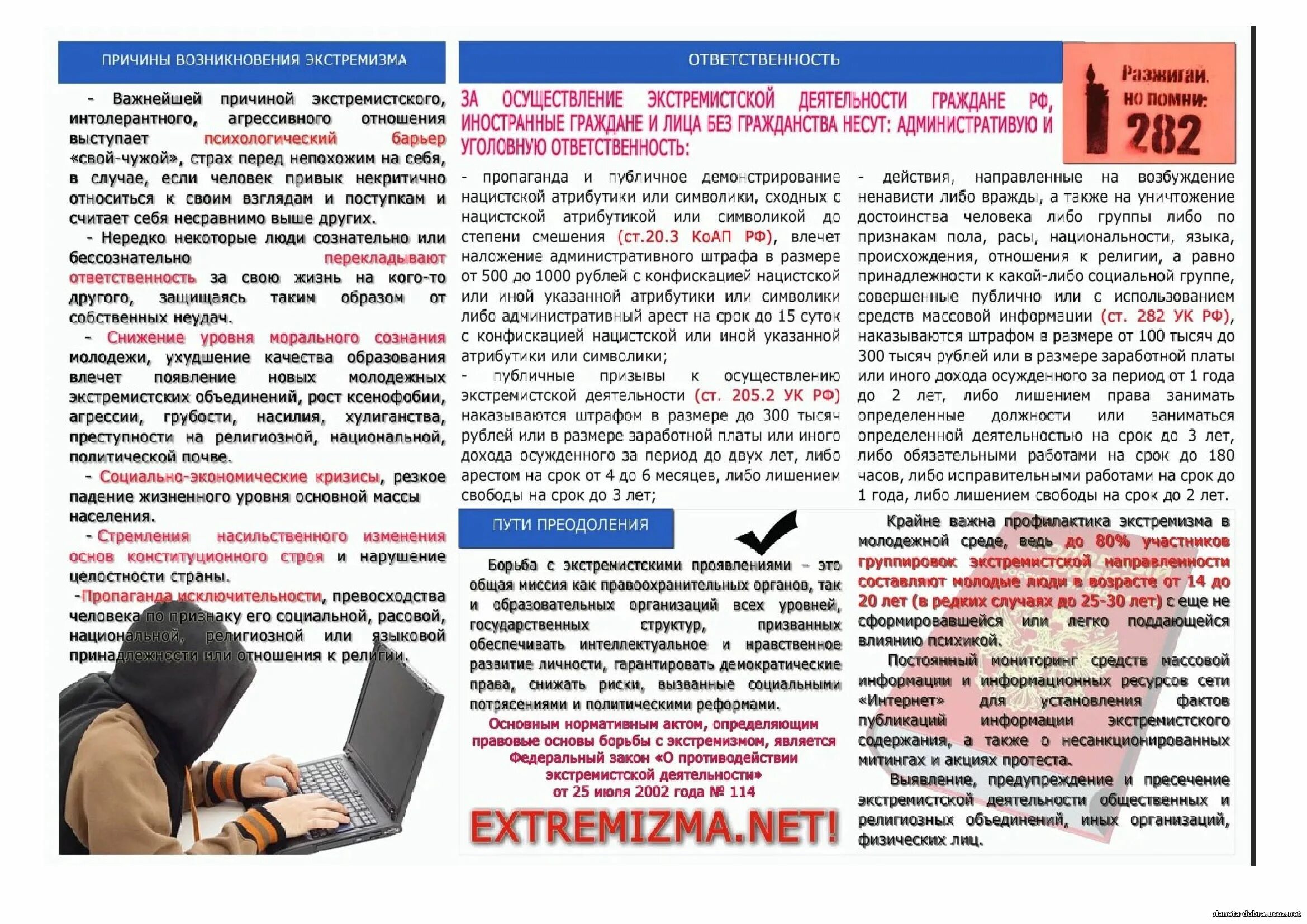Административная ответственность за распространение информации. Памятка ответственность за экстремизм. памятка ответственность за экстремизм и терроризм. памятка по профилактике экстремизма. памятка профилактика экстремизма и терроризма.
