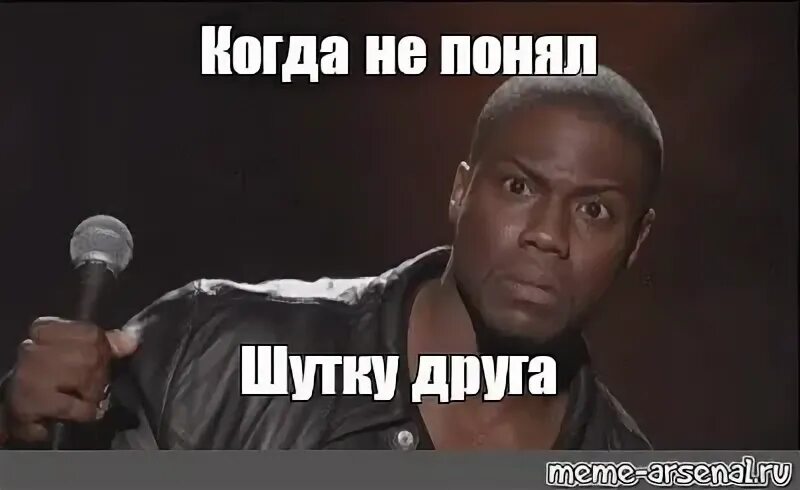 Скажи другую шутку. Kevin Hart Мем. Кевин Харт meme. Кевин Харт мемы. Кевин Харт приколы.