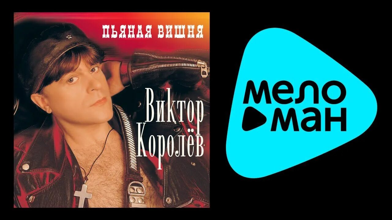 Песни королева вишня. Пьяная вишня виктор королёв. королёв пьяная вишня. виктор королёв альбом пьяная вишня. виктор королев альбомы пьяная.
