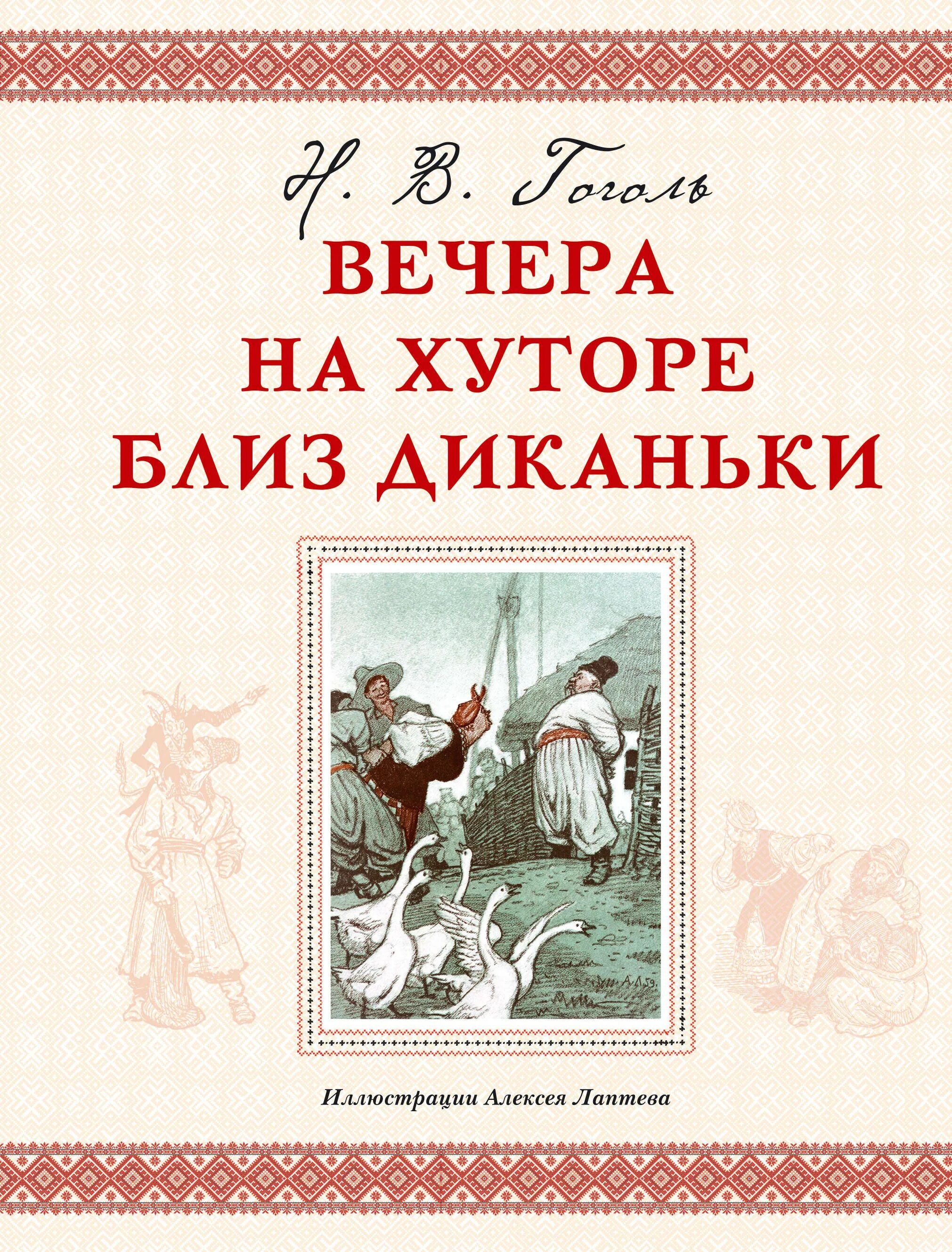 Цикл повестей вечера на хуторе. Вечера на хуторе близ Дканьк. Вечера на Зутаре бездыханки. Маечера на зутое БЛИЗДИКАНКИ. Вечера на Хутору близдидиканьки.